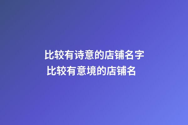 比较有诗意的店铺名字 比较有意境的店铺名-第1张-店铺起名-玄机派